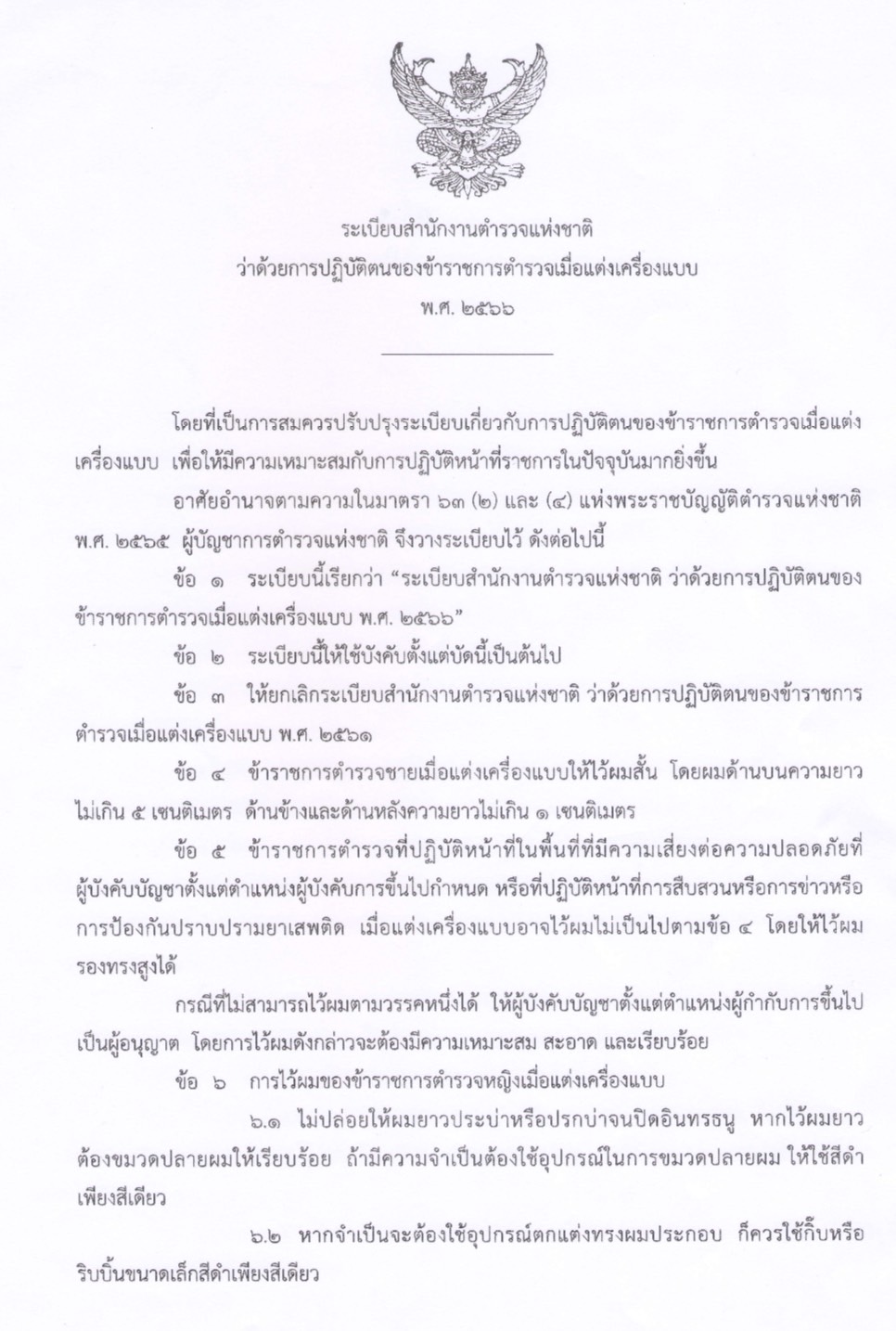 ผบ.ตร. ลงนามปลดล็อก ทรงผมตำรวจ ยกเลิก ขาว 3 ด้าน 