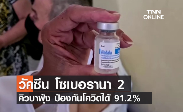 คิวบาฟุ้ง! วัคซีน โซเบอรานา 2 ป้องกันโควิดได้ถึง 91.2 %