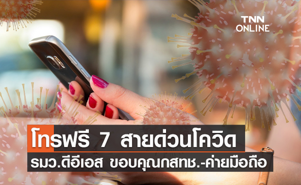 เริ่มพรุ่งนี้! "โทรฟรี" 7 เบอร์สายด่วนโควิด เช็กเลยที่นี่