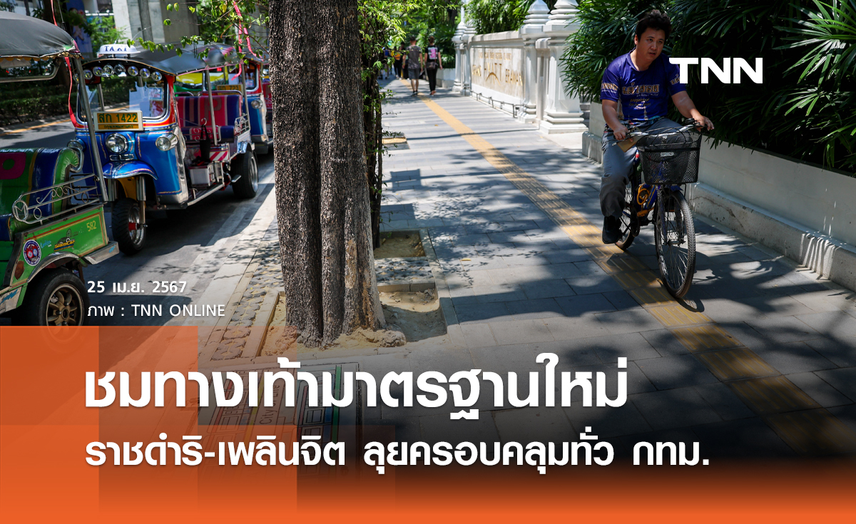 ชมทางเท้ามาตรฐานใหม่ ราชดำริ-เพลินจิต ลุยขยายผลครอบคลุมทั่ว กทม.
