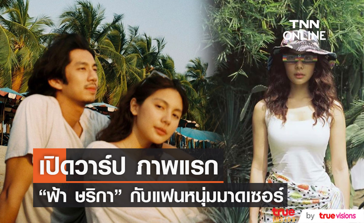 รูปคู่มาแล้ว!! "ฟ้า ษริกา" กับแฟนหนุ่มมาดเซอร์ "ณัฏฐ์ กิจจริต"