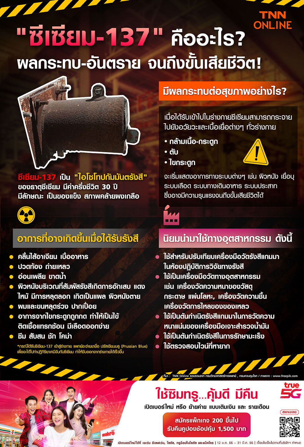 ซีเซียม-137 คืออะไร อันตรายแค่ไหน บังเอิญได้รับสารทำอย่างไร? เช็กอาการที่นี่