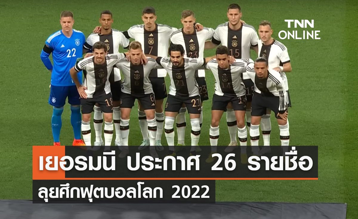 'เยอรมนี' ประกาศรายชื่อ 26 แข้ง ลุยศึก 'ฟุตบอลโลก 2022'