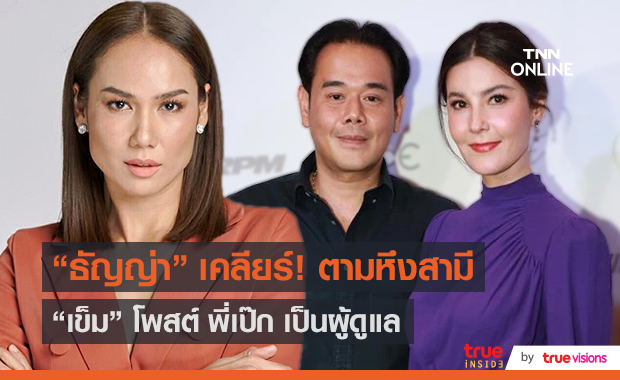 “ธัญญ่า-เป๊ก” เคลียร์หลัง “เข็ม” โพสต์สาวใหญ่ตามหาสามี  (มีคลิป)