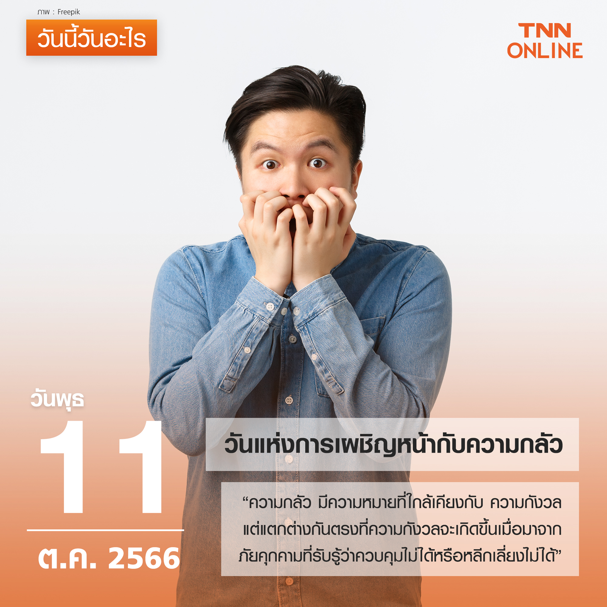 วันนี้วันอะไร 11 ตุลาคม ตรงกับ “วันแห่งการเผชิญหน้ากับความกลัว” วันนี้วันอะไร 11 ตุลาคม ตรงกับ “วันแห่งการเผชิญหน้ากับความกลัว”