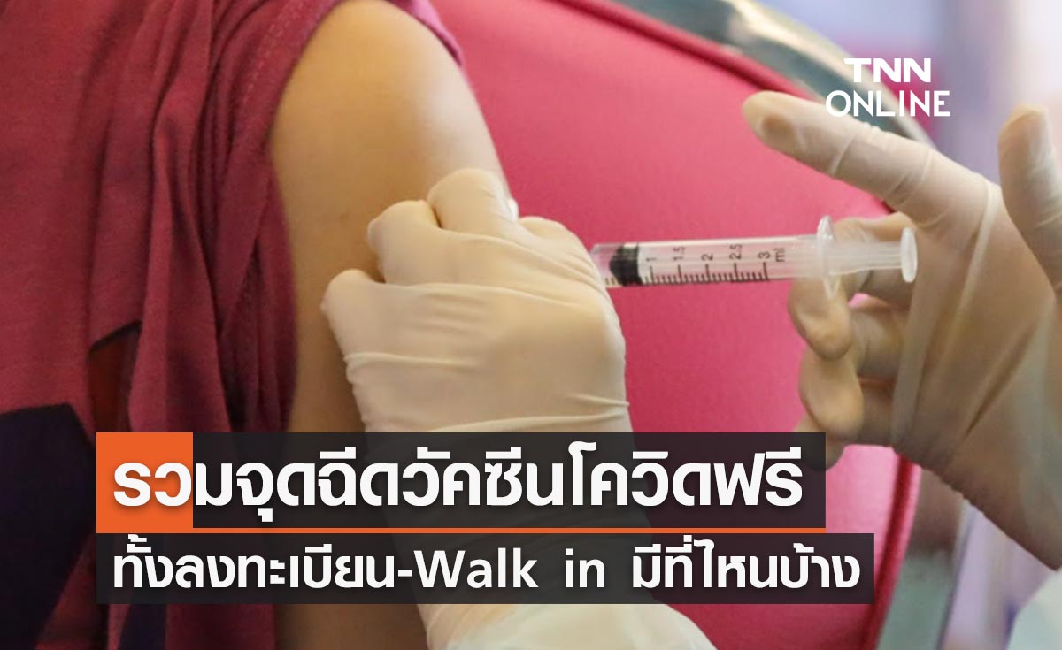อัปเดตล่าสุด รวมจุดฉีดวัคซีนโควิดฟรี ทั้งลงทะเบียนและ Walk in มีที่ไหนบ้าง