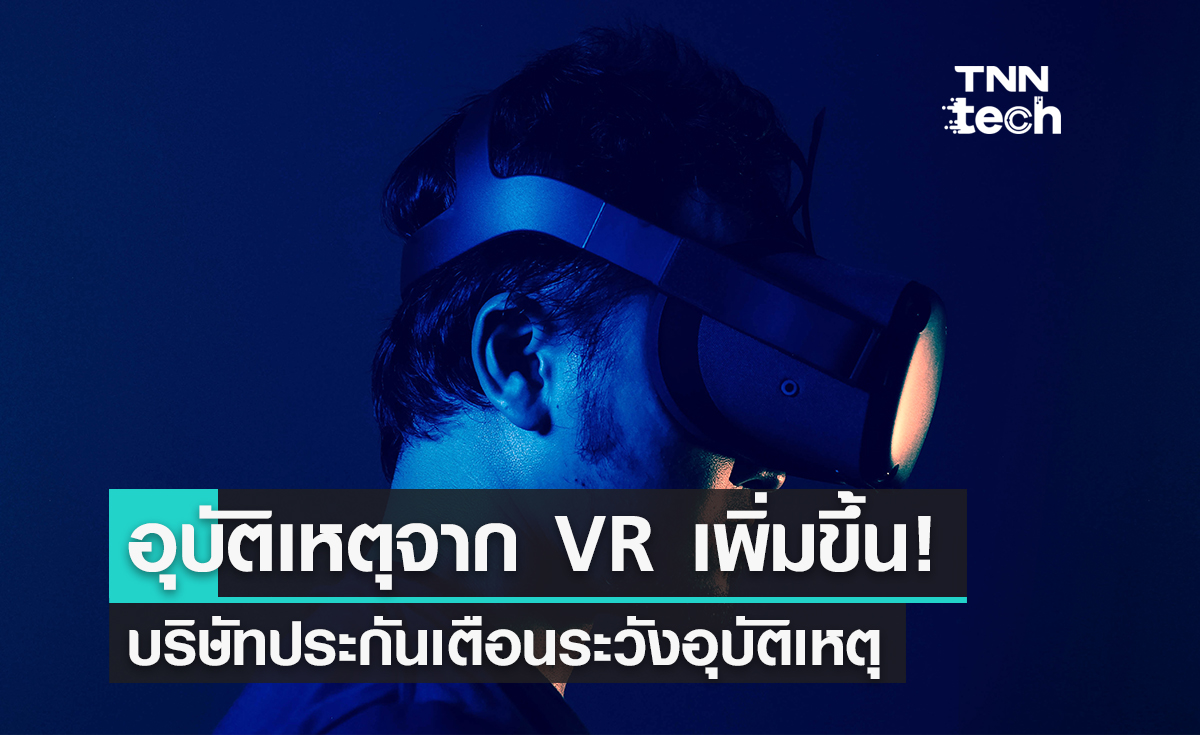 ผู้ใช้อุปกรณ์ VR เคลมประกันอุบัติเหตุเกี่ยวกับ VR เพิ่มขึ้น 31%