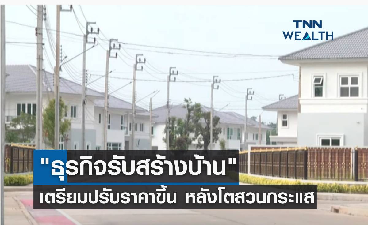 "ธุรกิจรับสร้างบ้าน" เตรียมปรับราคาขึ้น หลังโตสวนกระแส
