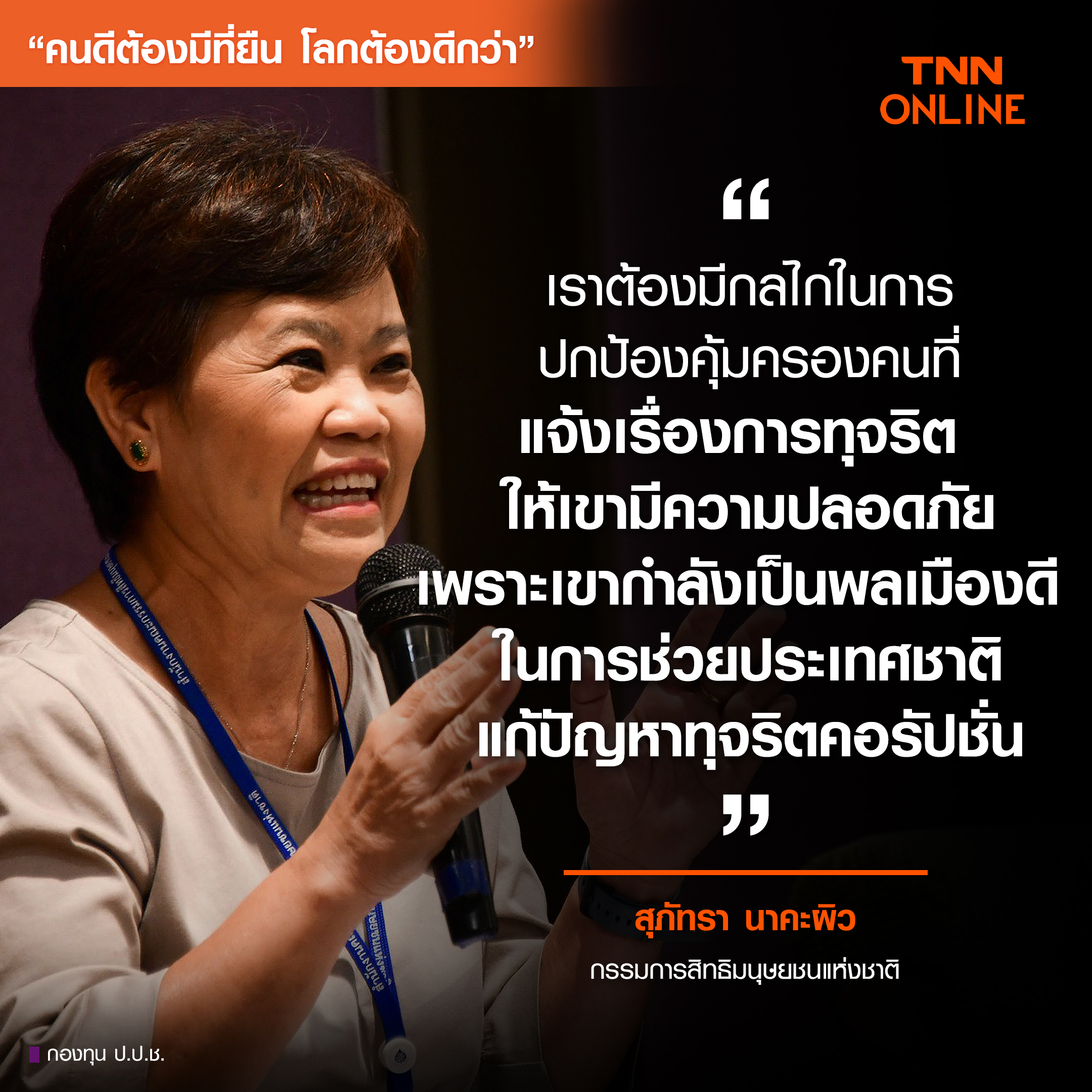 คนดีต้องมีที่ยืน โลกต้องดีกว่า : เปิดมุมมอง “วสันต์-สุภัทรา” 2 กมส. สิทธิมนุษยชน-ทุจริตคอรัปชั่น คือเรื่องเดียวกัน คนดีต้องมีที่ยืน โลกต้องดีกว่า : เปิดมุมมอง “วสันต์-สุภัทรา” 2 กมส. สิทธิมนุษยชน-ทุจริตคอรัปชั่น คือเรื่องเดียวกัน