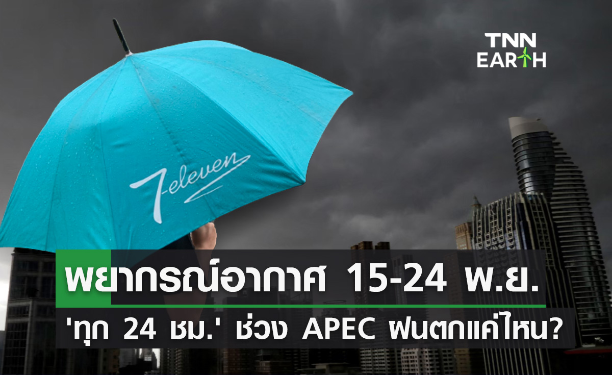 พยากรณ์อากาศ 15-24 พ.ย. ทุก 24 ชม. ช่วงประชุม APEC ฝนตกแค่ไหน?