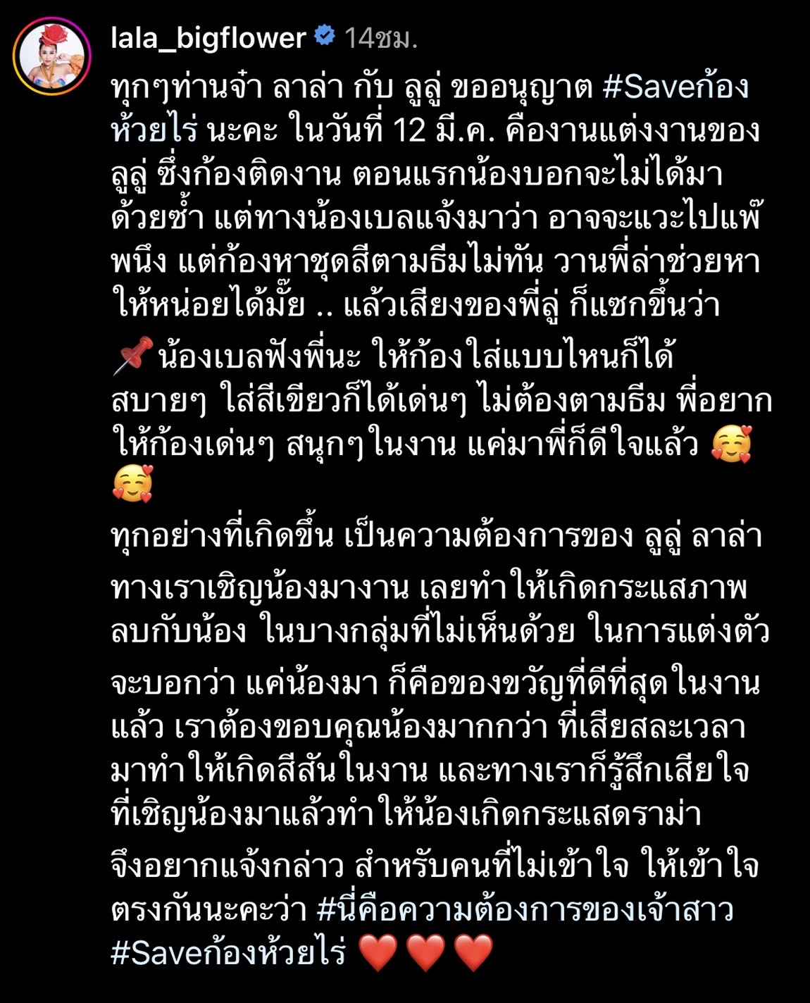ลาล่า เผยสาเหตุดราม่าชุด ก้อง ห้วยไร่ ร่วมงานแต่ง ลูลู่ แถมติดแท็ก #Saveก้องห้วยไร่ 