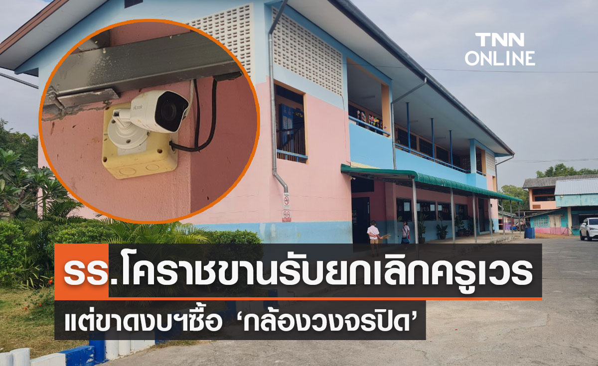 ยกเลิกครูเวร! กล้องวงจรปิดเป็นสิ่งสำคัญ วอนจัดสรรงบลงมาช่วย