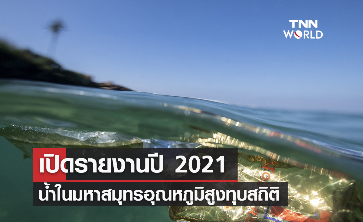 เปิดรายงานปี 2021 น้ำทะเลทุบสถิติอุณหภูมิสูงสุด