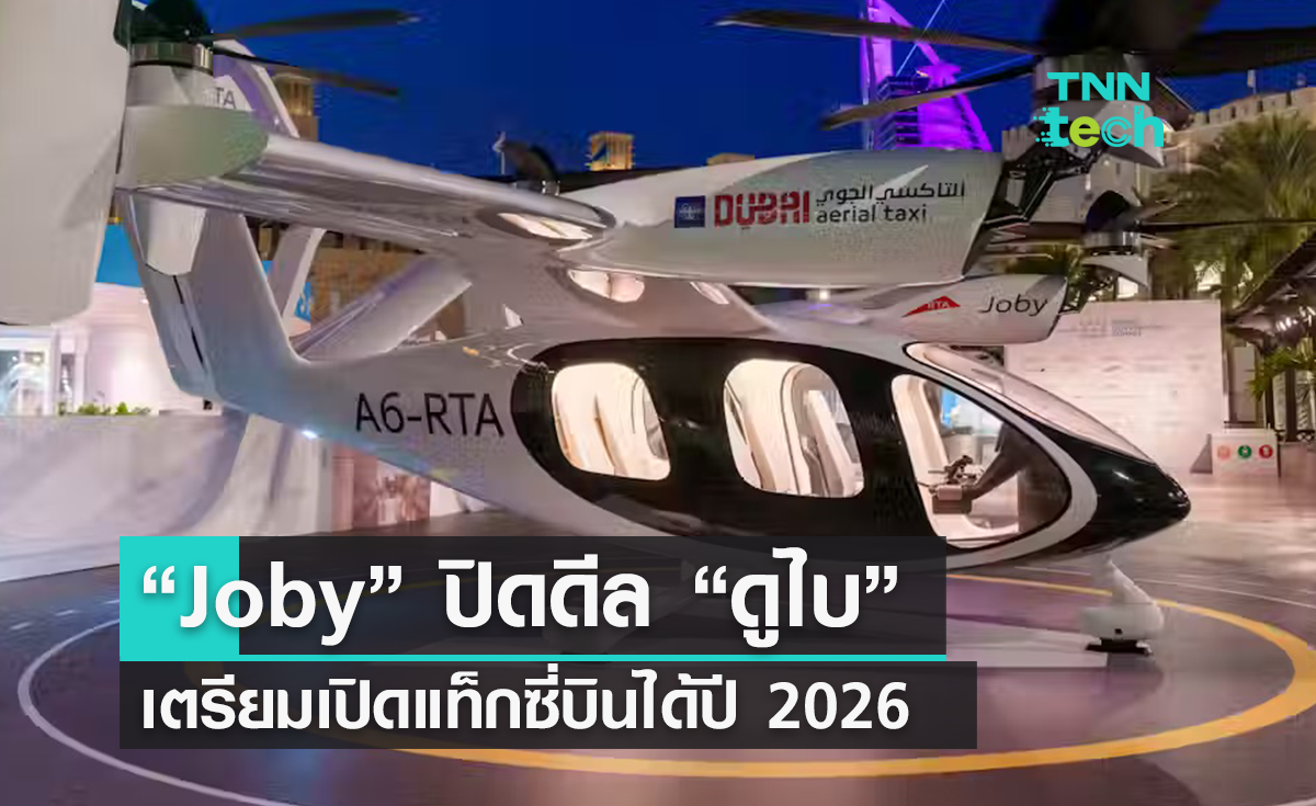 “Joby” ปิดดีล “ดูไบ” เตรียมให้บริการแท็กซี่บินได้เชิงพาณิชย์ปี 2026
