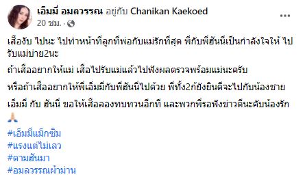 เอ็มมี่ อมลวรรณ ลั่น! ไม่ขอยุ่งเรื่อง เสือ อีก หลังถูกมองไม่เป็นกลาง