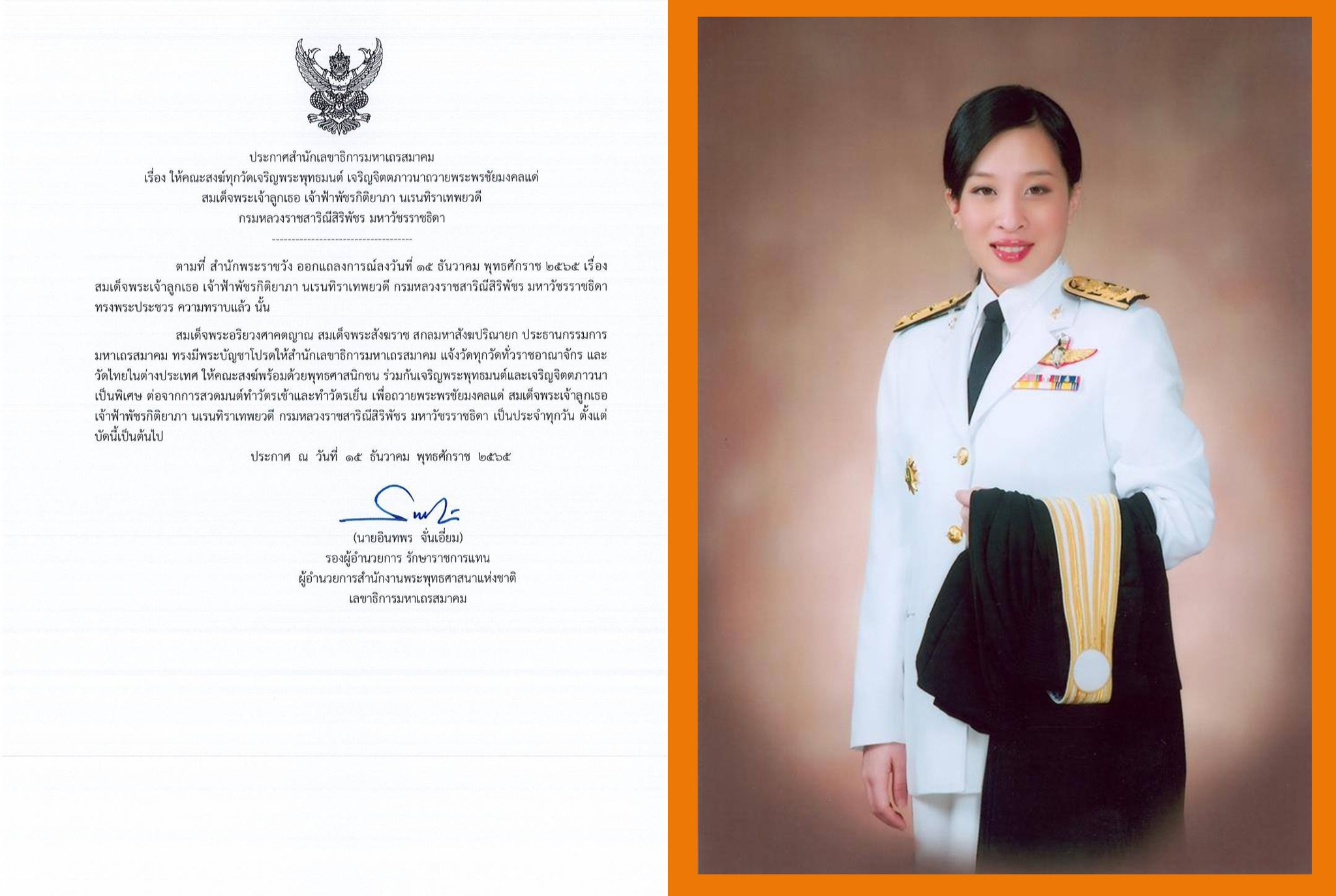 มหาเถรสมาคม แจ้งทุกวัด เจริญพระพุทธมนต์ เป็นพิเศษ ถวายพระพรชัยมงคล เจ้าฟ้าพัชรกิติยาภาฯ