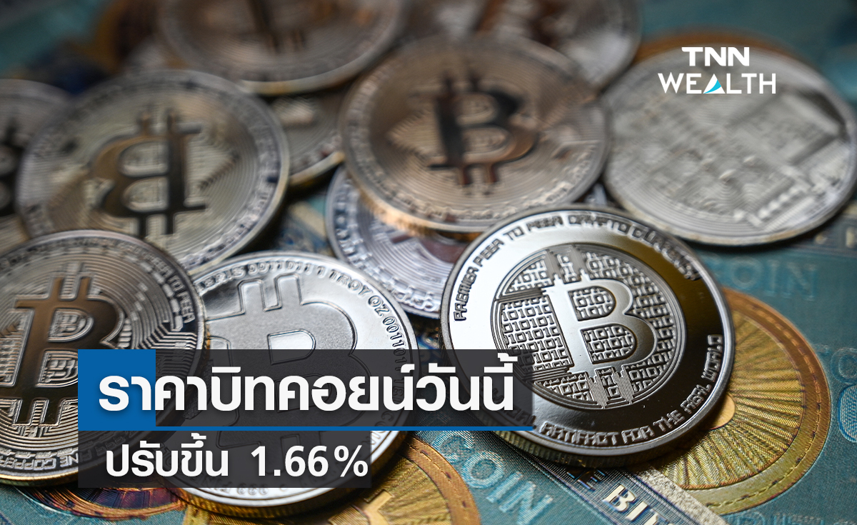 ราคาบิทคอยน์วันนี้  ปรับขึ้น1.66%  ยืนเหนือ 16,000 ดอลลาร์