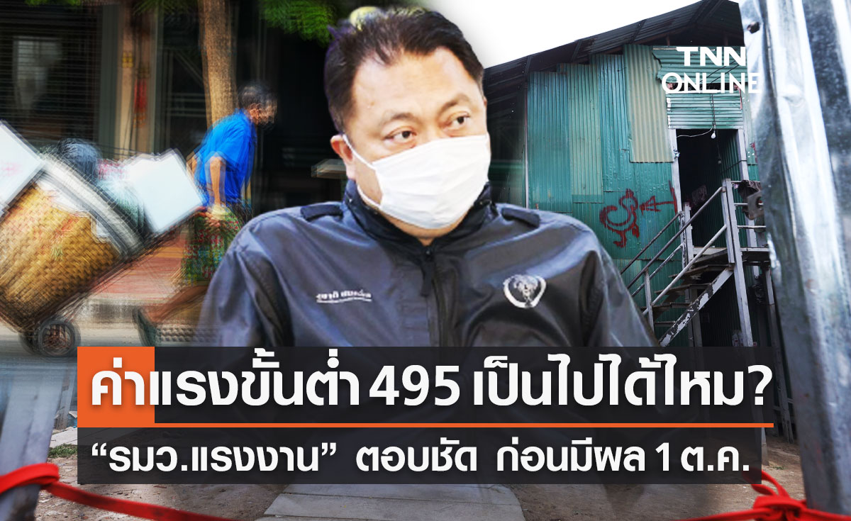 ค่าแรงขั้นต่ำ 495 เป็นไปได้หรือไม่? “รมว.แรงงาน” ตอบชัดก่อนมีผล 1 ต.ค.นี้