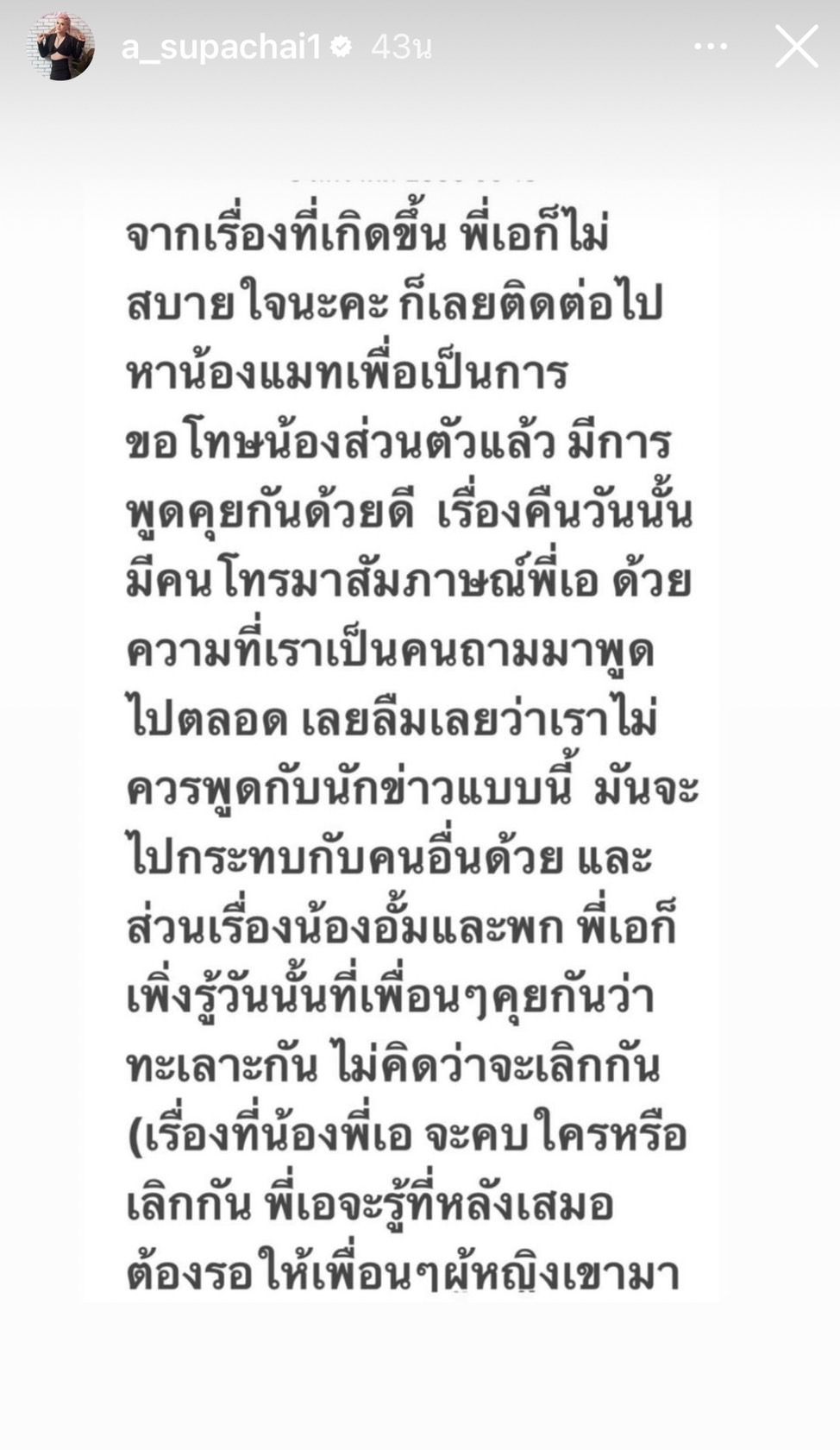 เอ ศุภชัย โพสต์ร่ายยาว ขอโทษ แมท และ อั้ม ที่ทำให้เป็นข่าว 