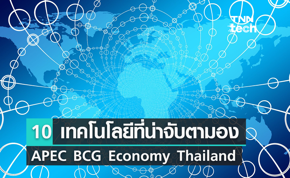 APEC 2022 รวม 10 เทคโนโลยีที่น่าจับตามองในงาน APEC BCG Economy Thailand 2022