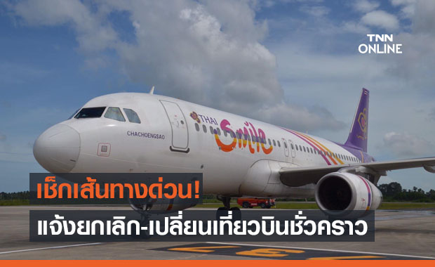 เช็กเส้นทาง! ไทยสมายล์แจ้งยกเลิก-เปลี่ยนเที่ยวบินชั่วคราว 11-31 พ.ค.นี้