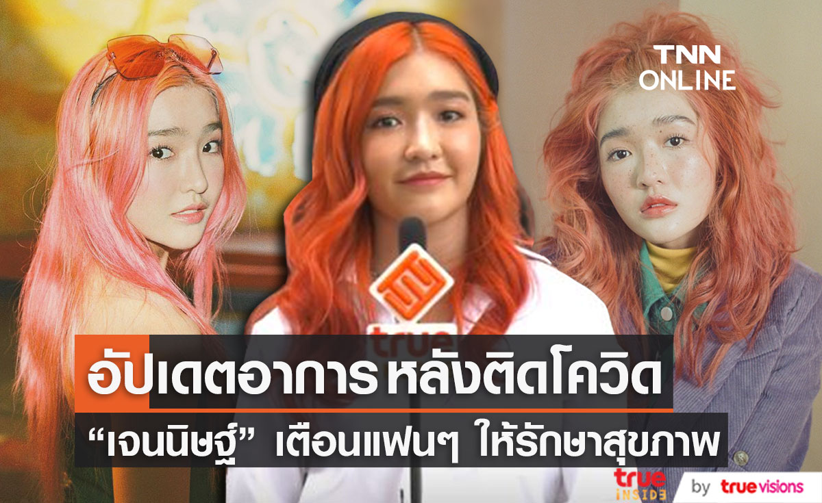 เจนนิษฐ์ BNK48 อัปเดตสุขภาพ หลังติดโควิด19 เจนนิษฐ์ BNK48 อัปเดตสุขภาพ หลังติดโควิด19
