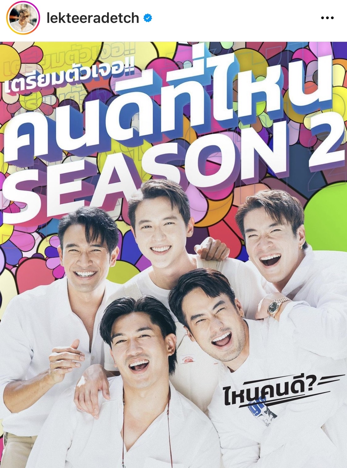 อาเล็ก เขินบอกที่มา สร้อยข้อมือ BL คือ?? รับตื่นเต้น แก๊งคนดีซีซั่นสอง กำลังกลับมาแล้ว... 