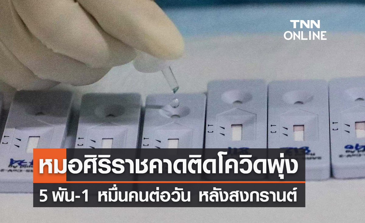 หมอศิริราชคาดติดโควิดพุ่ง 5 พัน-หมื่นคนต่อวัน หลังสงกรานต์ 2566