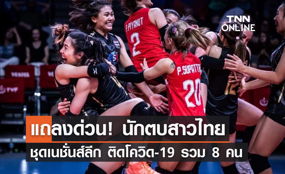 แถลงด่วน! วอลเลย์บอลหญิงทีมชาติไทย เนชั่นส์ ลีก 2022 ติดโควิด 8 คน 