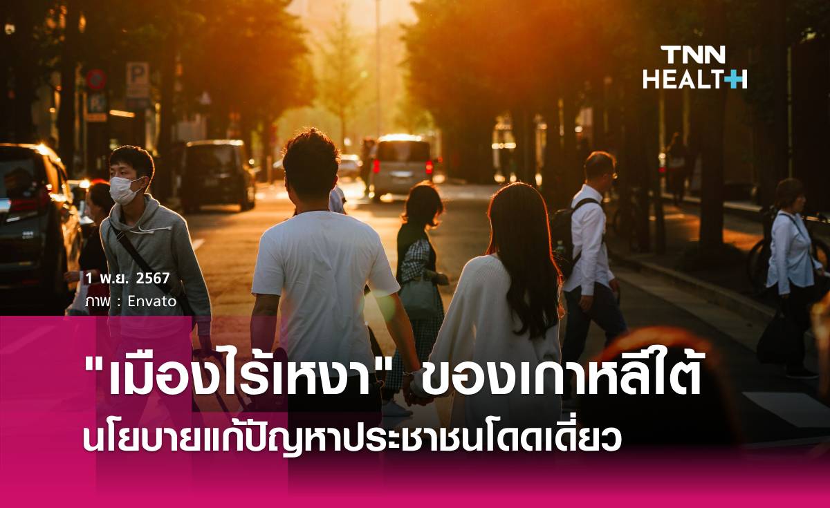 "เมืองไร้ความเหงา" เกาหลีใต้ผุดไอเดีย แก้ปัญหาประชาชนโดดเดี่ยว