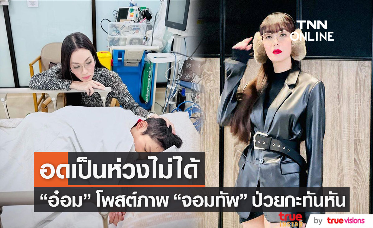 "อ๋อม สกาวใจ" เป็นห่วง "จอมทัพ" หลังเข้าโรงพยาบาลด่วน