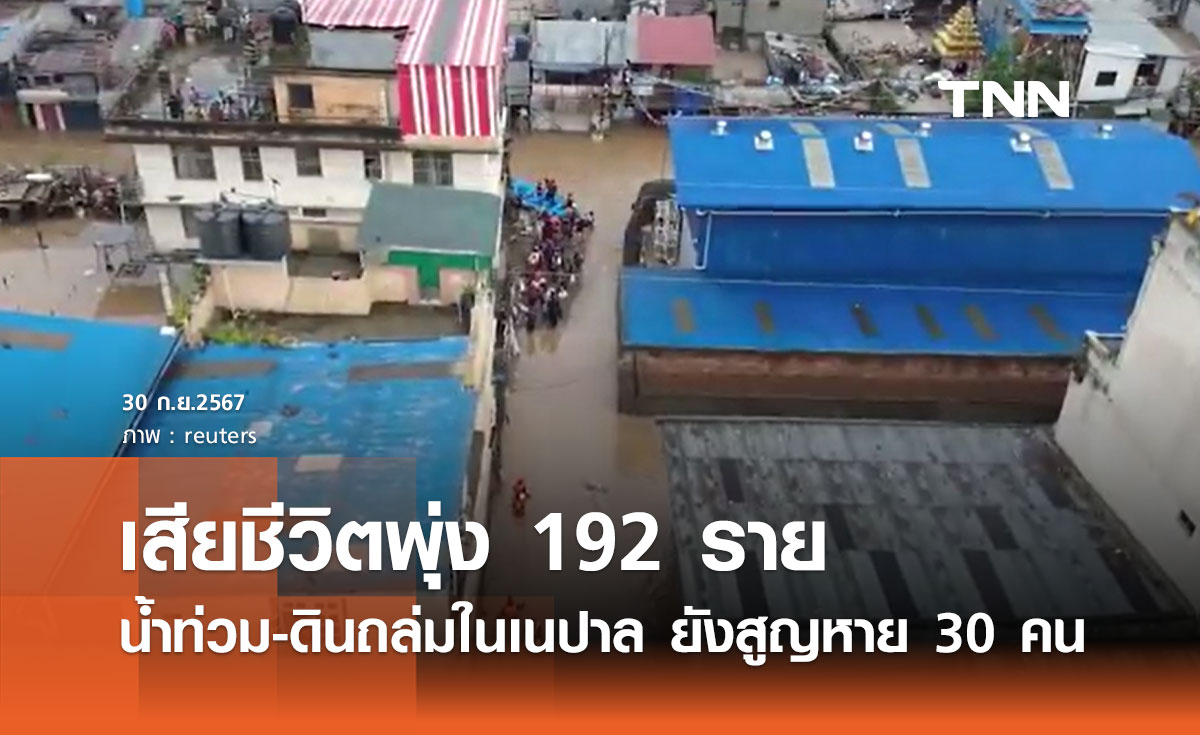 เนปาล อ่วม! ยอดผู้เสียชีวิตเหตุ "น้ำท่วม-ดินถล่ม" พุ่ง 192 สูญหาย 30 ราย 