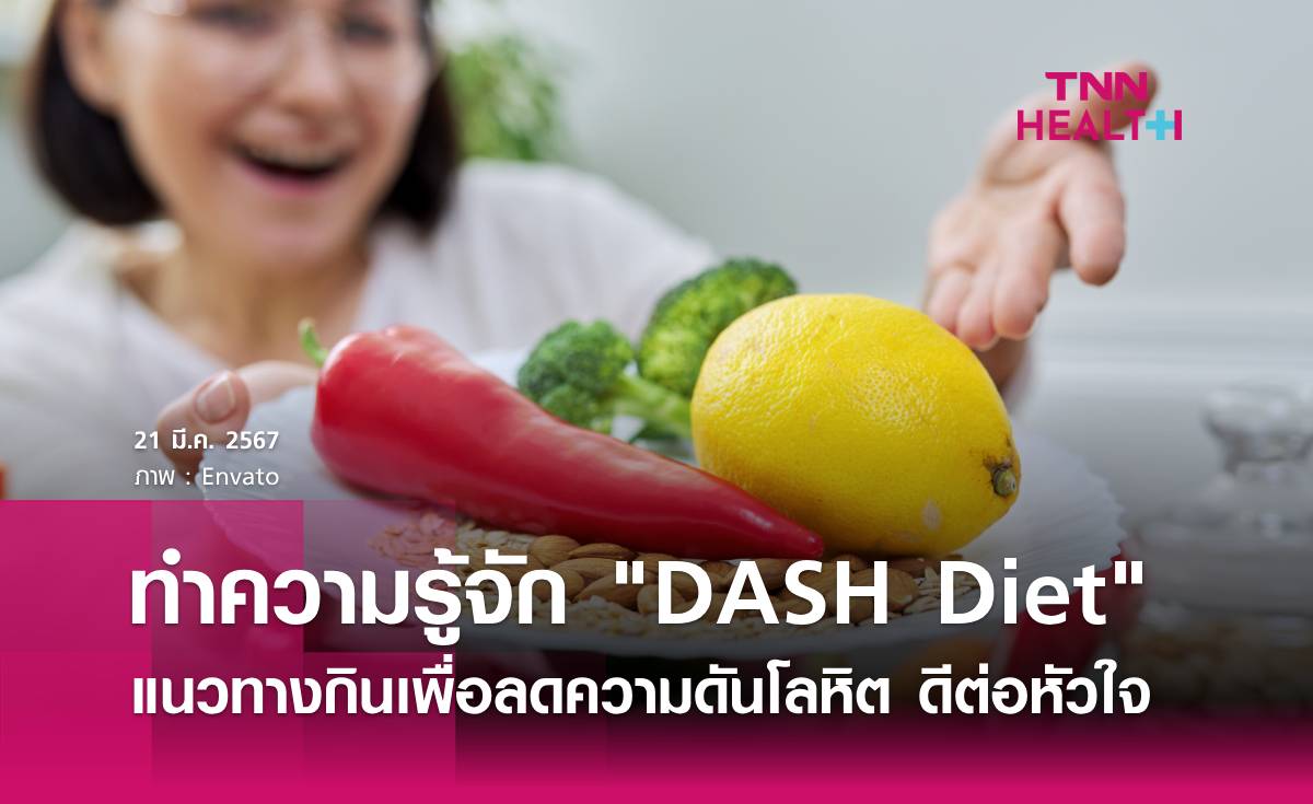 DASH Diet หลักการบริโภคอาหารช่วยลดความดันสูง