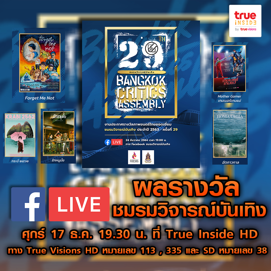 รางวัลชมรมวิจารณ์บันเทิงครั้งที่ 29 ประกาศผลเป็นที่แรกผ่านทางรายการข่าว Inside News (มีคลิป) รางวัลชมรมวิจารณ์บันเทิงครั้งที่ 29 ประกาศผลเป็นที่แรกผ่านทางรายการข่าว Inside News (มีคลิป)