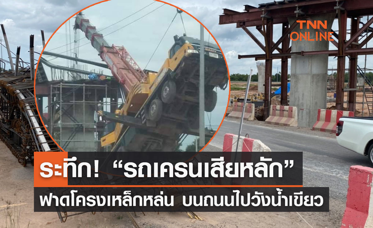 ระทึก! "รถเครนเสียหลัก" ฟาดโครงเหล็กหล่น เร่งตรวจสอบ หวั่นซ้ำรอยพระราม2