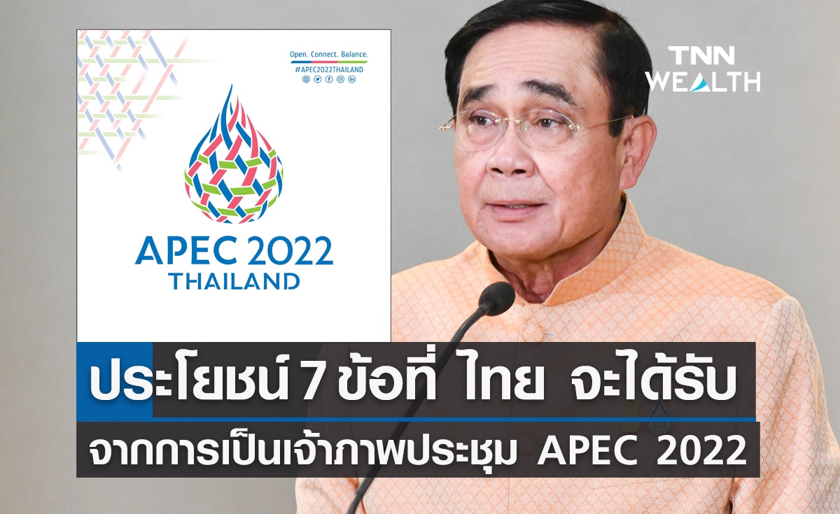 APEC  2022  เปิดประโยชน์ 7 ข้อ ที่ ไทย จะได้รับจากการเป็นเจ้าภาพประชุม 