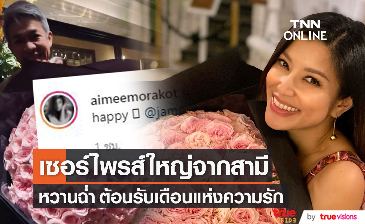 ต้อนรับเดือนแห่งความรัก "เอมมี่ มรกต" น้ำตาไหล หลังเจอเซอร์ไพรส์ใหญ่จากสามี