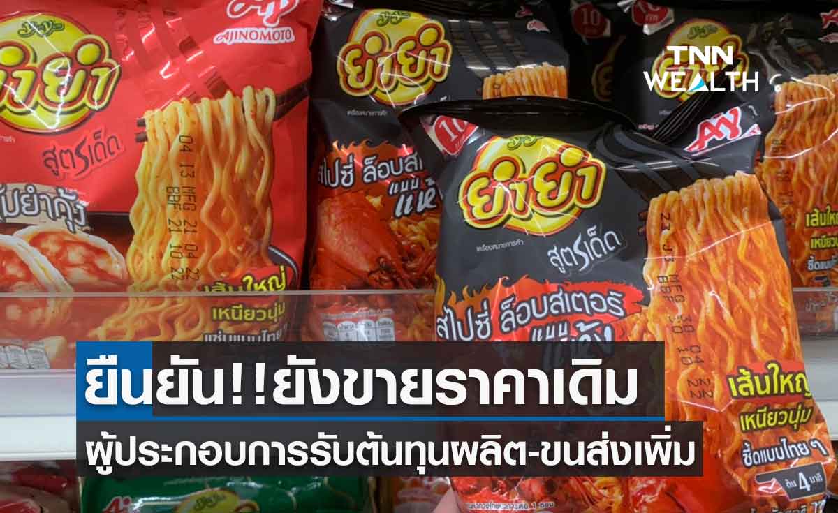 ผู้ผลิตยำยำ รับต้นทุนผลิต-ขนส่งเพิ่ม เตรียมปรับส่วนลดกับค้าส่ง แต่ราคาขายปลีกยังเท่าเดิม