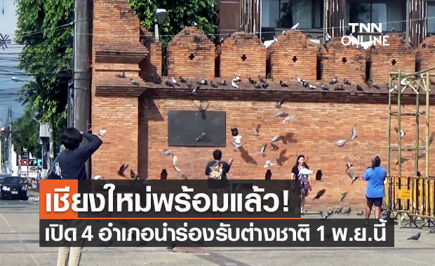 เชียงใหม่ ประกาศ 4 อำเภอนำร่อง พร้อมเปิดรับนักท่องเที่ยวต่างชาติ 1 พ.ย.นี้