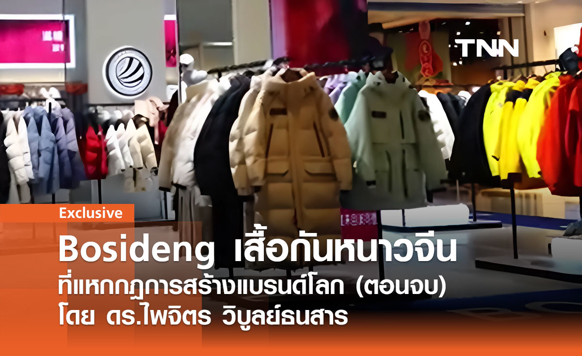 Bosideng ... แบรนด์เสื้อกันหนาวจีนที่แหกกฎการสร้างแบรนด์โลก (ตอนจบ) โดย ดร.ไพจิตร วิบูลย์ธนสาร