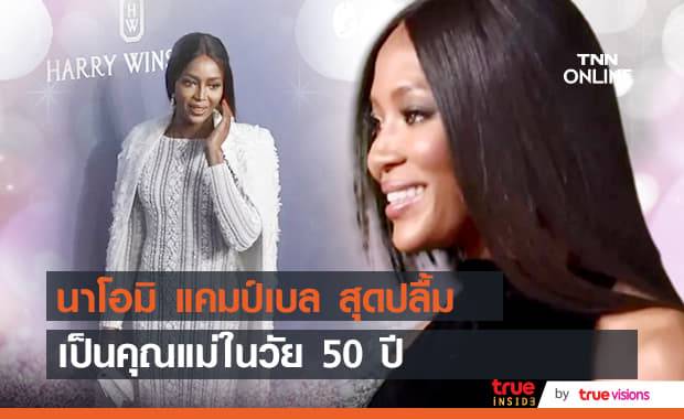 เซอร์ไพรส์!!! "นาโอมิ แคมป์เบล" ได้ลูกสาว เป็นคุณแม่สมใจ