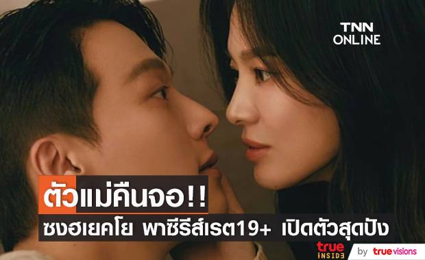 ตัวแม่คืนจอ!! ‘ซงฮเยคโย’ พาซีรีส์เรต19+ เปิดตัวสุดปัง