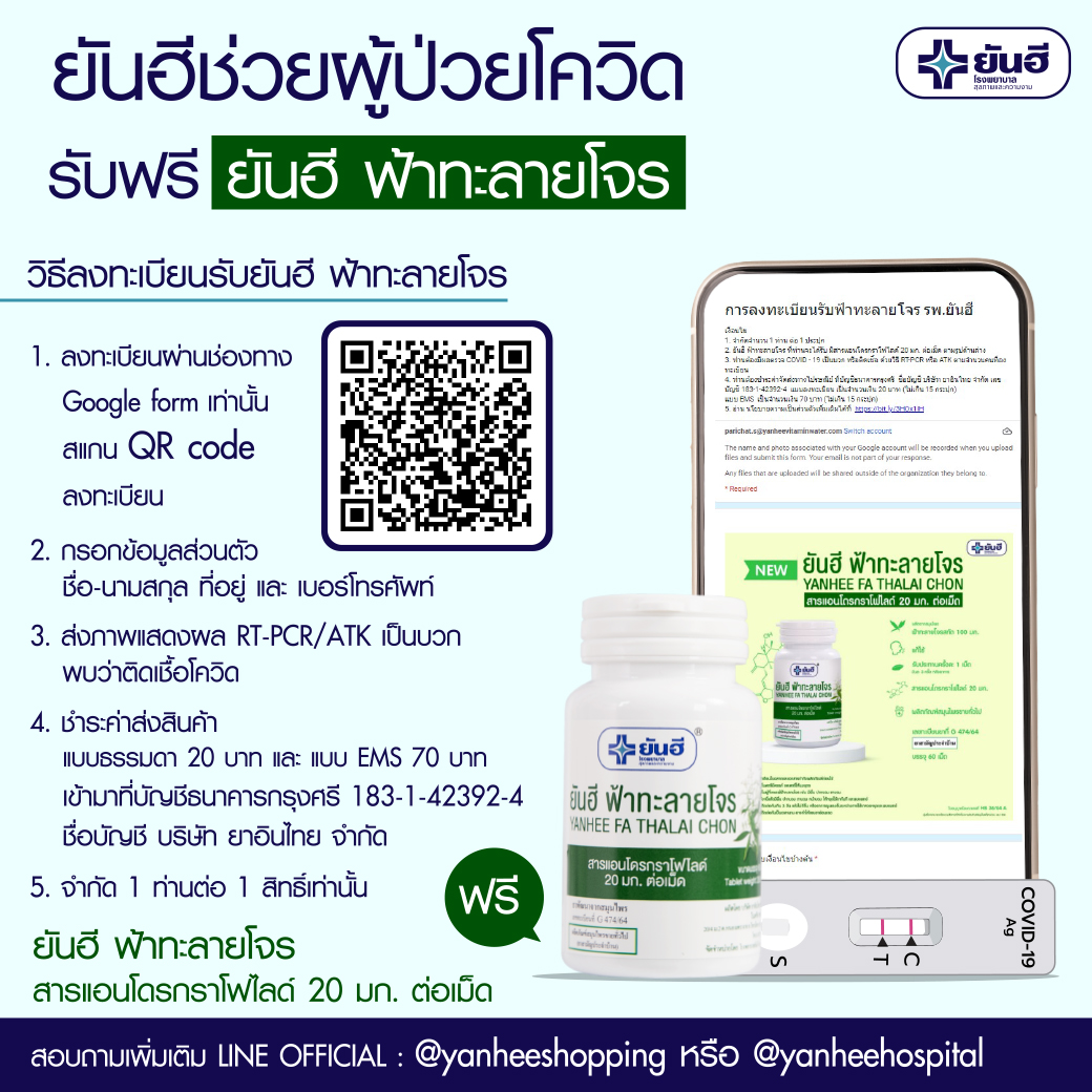 ลงทะเบียนที่นี่! รพ.ยันฮี แจก ฟ้าทะลายโจร” ฟรี จำนวนจำกัด ลงทะเบียนที่นี่! รพ.ยันฮี แจก ฟ้าทะลายโจร” ฟรี จำนวนจำกัด