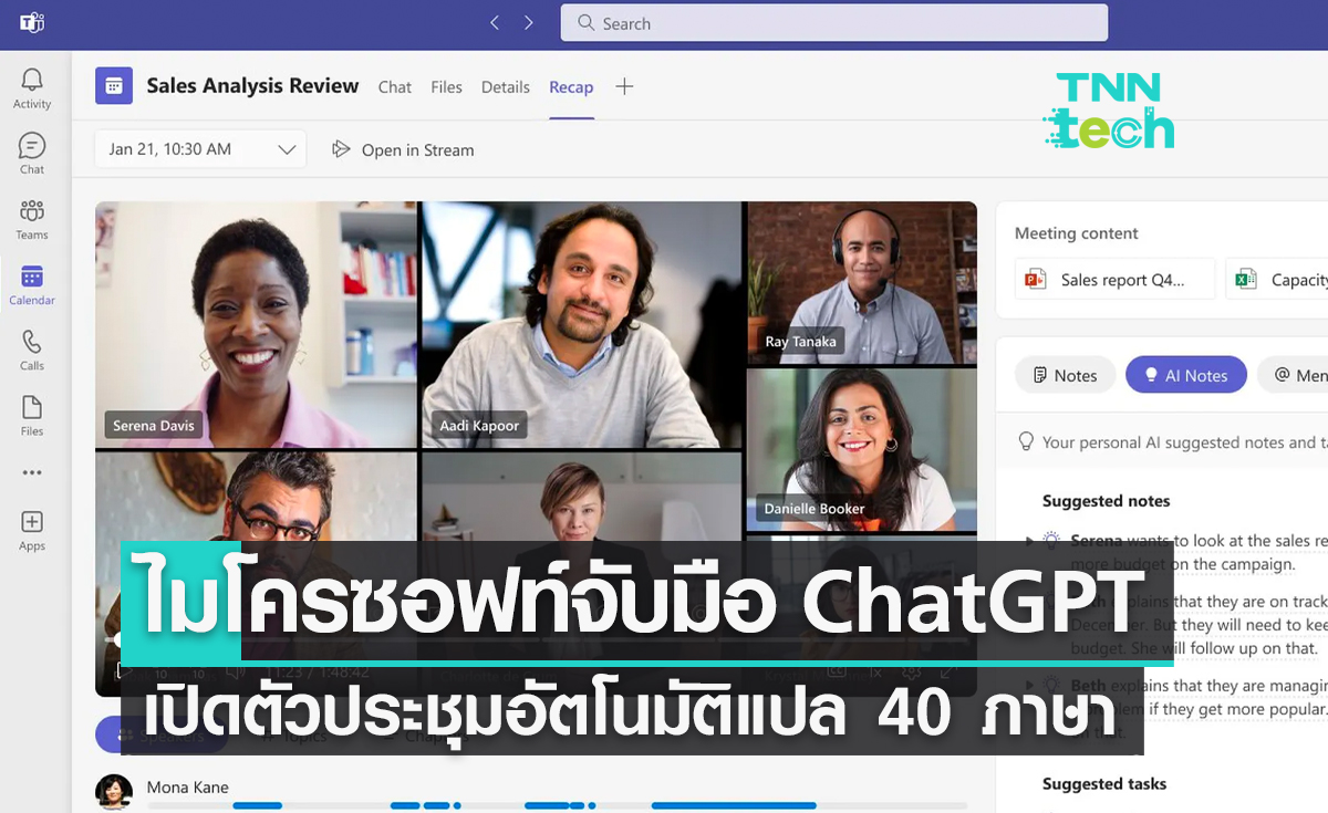 ไมโครซอฟท์จับมือ ChatGPT เปิดตัวประชุมอัตโนมัติแปลสด 40 ภาษา