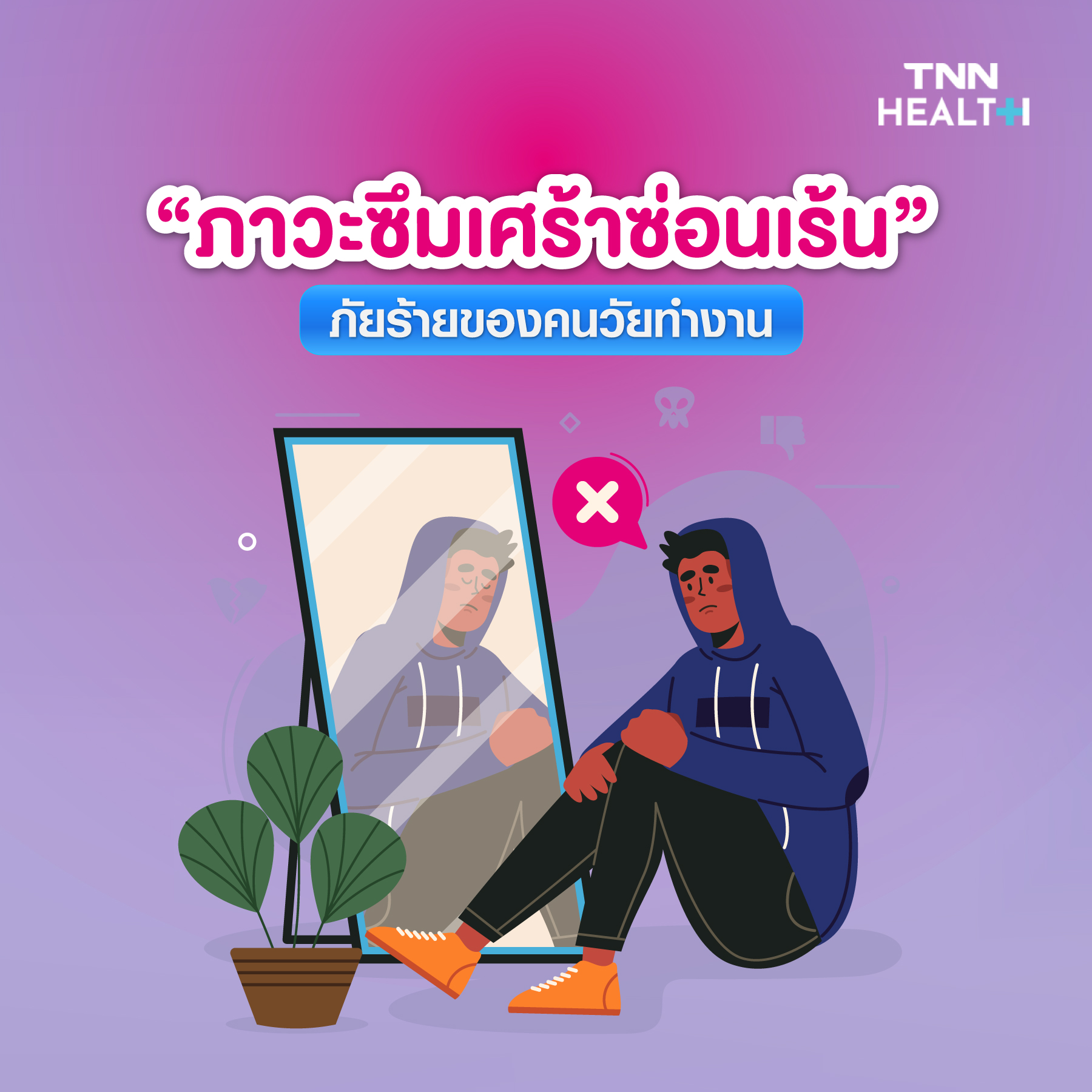 ถอดรหัสสุขภาพจิตปี2022 ปรับตัวเข้าสู่ยุคใหม่