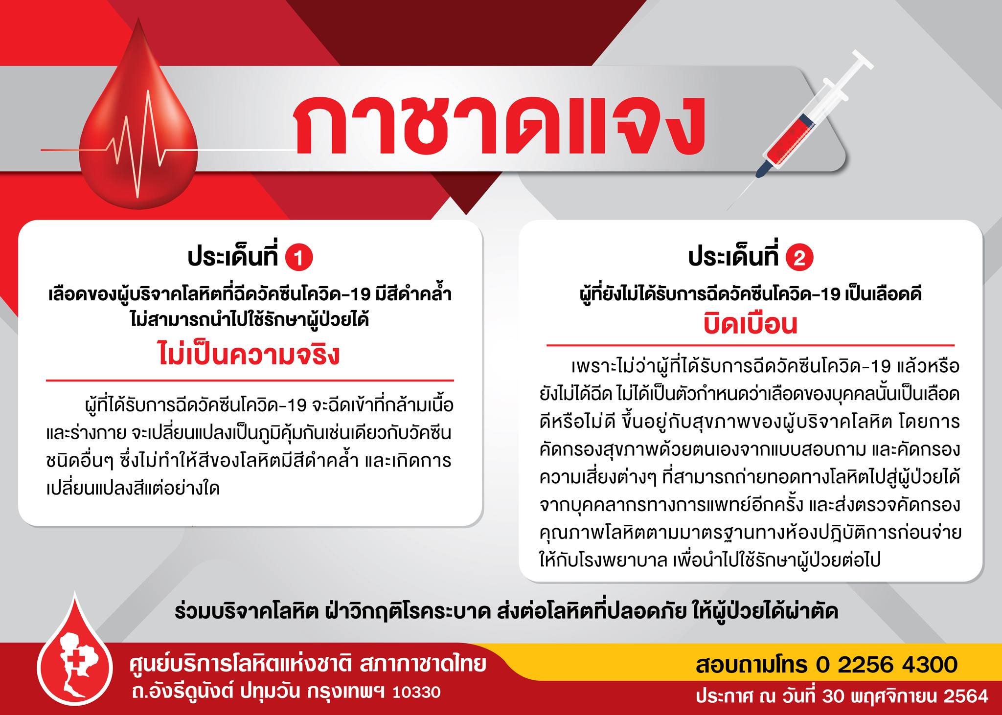สภากาชาดไทย ยืนยัน ฉีดวัคซีนโควิดไม่ทำให้เลือดดำคล้ำ