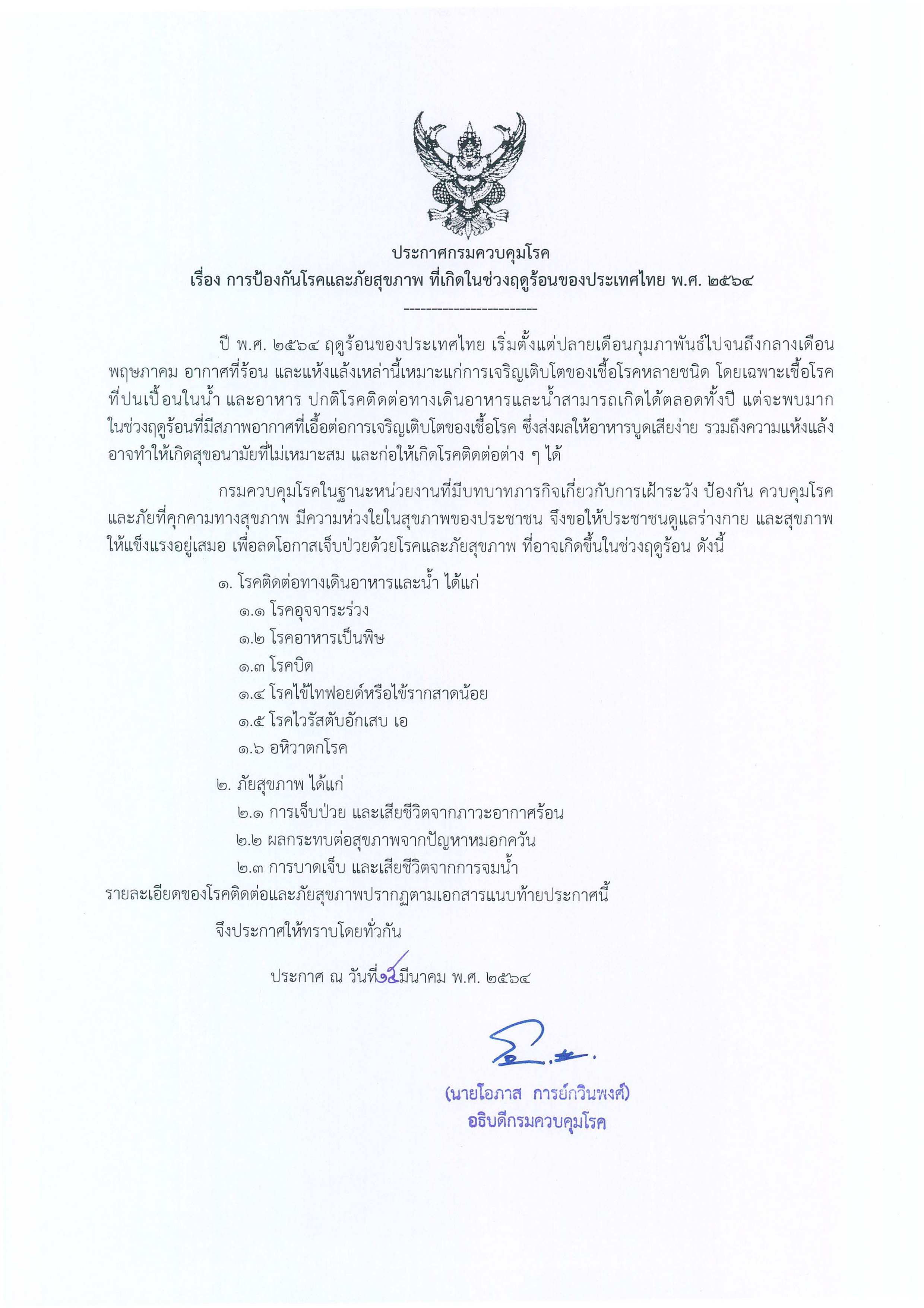 กรมควบคุมโรคออกประกาศเตือน โรคและภัยสุขภาพต้องระวังในช่วงฤดูร้อน กรมควบคุมโรคออกประกาศเตือน โรคและภัยสุขภาพต้องระวังในช่วงฤดูร้อน