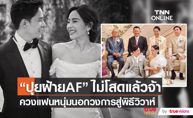 บรรยากาศหมั้น “ปุยฝ้าย - ตาม” สุดเรียบง่ายและงดงาม  (มีคลิป)