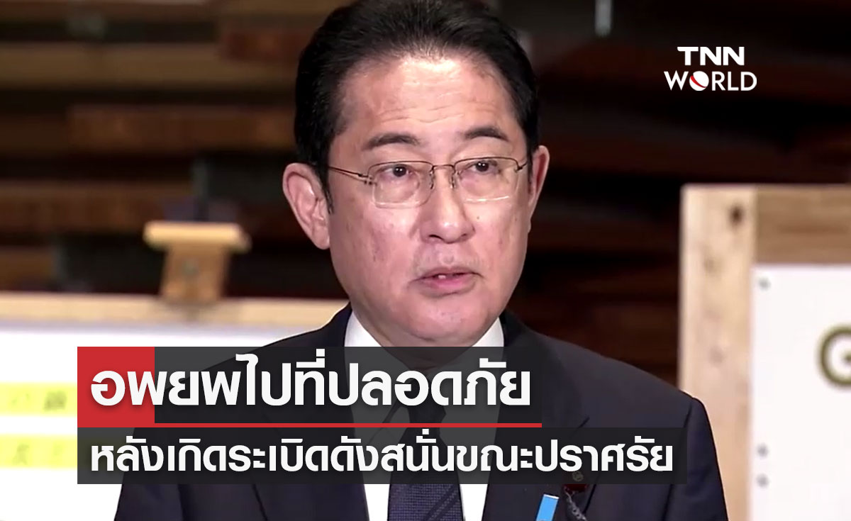 อพยพ "นายกรัฐมนตรีญี่ปุ่น" ไปยังที่ปลอดภัย! หลังเกิดระเบิดดังสนั่นขณะปราศรัย