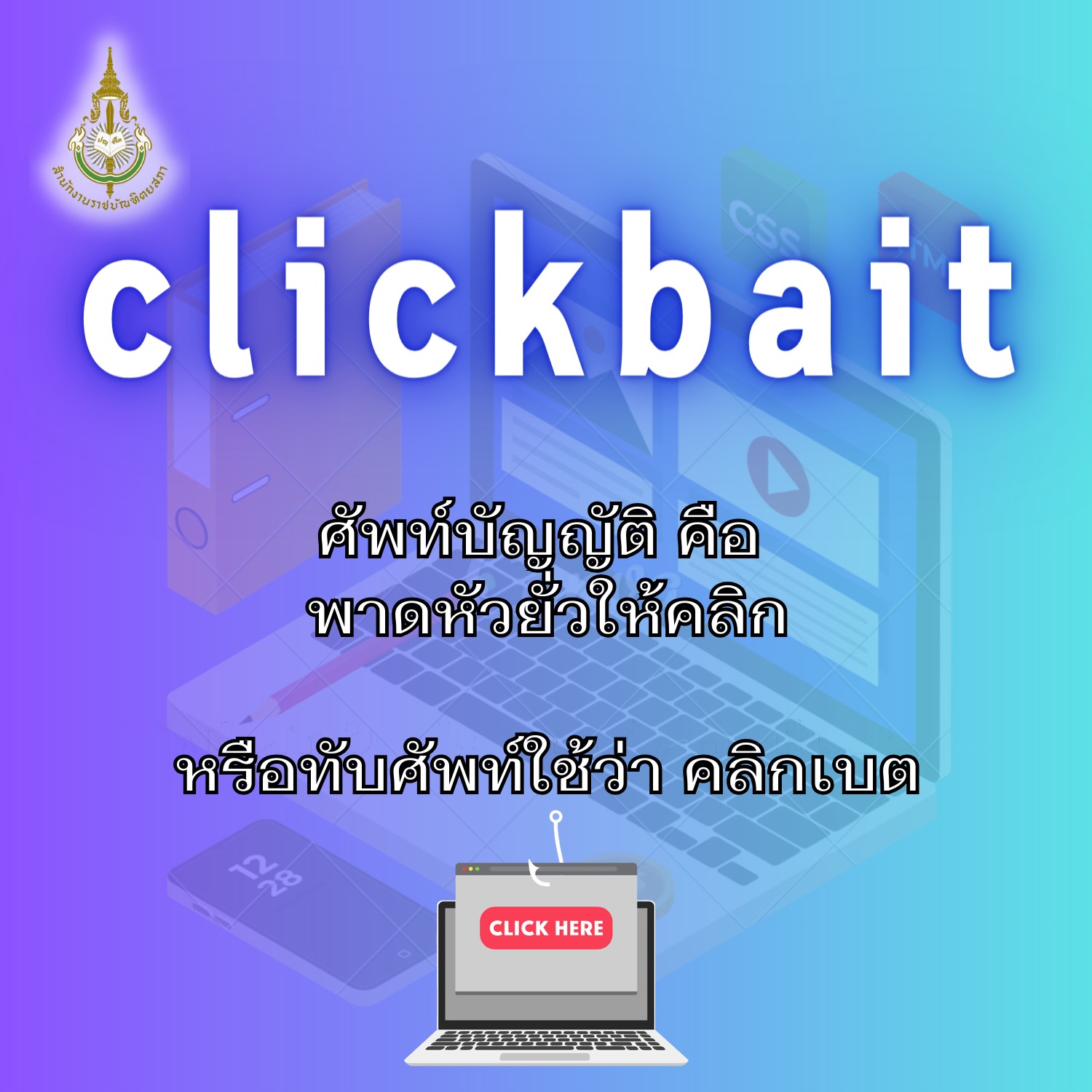 ราชบัณฑิตยสภา เปิดรายละเอียด ศัพท์บัญญัติ clickbait มีความหมายอย่างไร